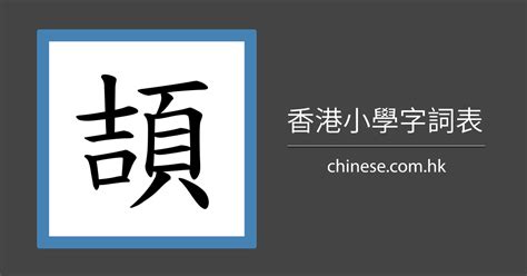 字筆劃|筆劃列表